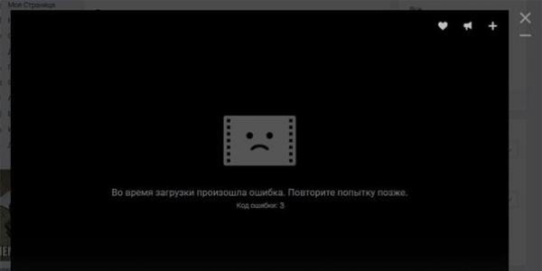 Код ошибки:3 во Вконтакте в видео Время загрузки произошла ошибка код 3